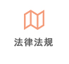 法律法規